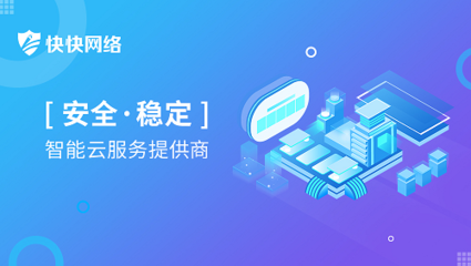 守護數字疆域 快快網絡云安全防護中心榮獲“2020中國網絡信息安全創新產品”殊榮